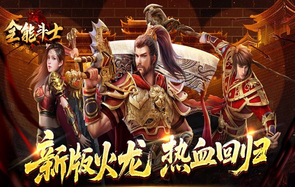 全能斗士(天鬼火龙三职业) 全能斗士(天鬼火龙三职业)